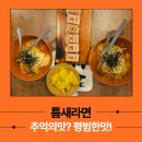 틈새라면 서울 사람들 추억의맛 ft. 입걸레 오리방석