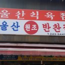 울산원조반찬집 이미지