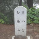 9월 23일 (일) 백마산(용인) 갑니다. 이미지