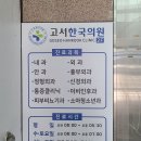 고서한국의원 이미지