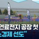 수소연료전지 공장 첫삽…“미래 산업 속도” / KBS 2025.10.31/수소연료전지 소형전술차 등장. 수소에너지 전환 본격 시동 이미지