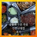 인천 맛집 숯불에 구운 족발 메뉴 및 후기