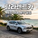 탐라카서비스 | 제주탐라렌트카 내돈내산 후기, 예약부터 셔틀 탑승까지 완벽정리