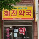 화진약국 이미지