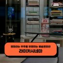 (주)스튜디오모그 | 서울 연희 라이카시네마 - 영화라는 우주를 유영하는 예술영화관