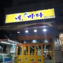 네바다횟집 이미지
