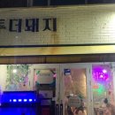 투더돼지 이미지