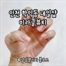 탑스퀘어 | 인천 학익동 네일샵 미라클뷰티 누디네일 리뷰