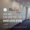 (주)비비드필라테스 | 새롭게 떠오르는 우아한 근력운동ㅣ비비드바레 파주운정점 후기