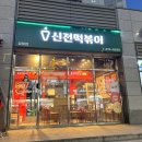 신전떡볶이 감일점 이미지