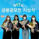 몬데이크래커홍대 | 제17회 금융공모전 : 우수상 수상 과정과 시상식 후기! [우수상 / 금감원 / 금융교육 / 금융교육매칭앱]