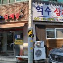 억수삼계탕 이미지