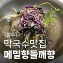 메밀향들깨향