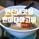 [연신내 맛집]맛있는 일본 라멘! 멘야다이고미 본점 방문후기!