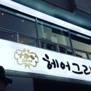 그리미헤어
