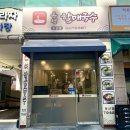 백합 | [둔산동칼국수] 유성할매국수 둔산점 메뉴 주차 가격 백합칼국수 만두 솔직후기