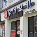 궈바부대꼬기 | 영등포시장역 맛집 궈바부대꼬기^^