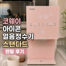 제일위생얼음 | 이제 커피 안사먹어요, 코웨이 아이콘 얼음정수기 스탠다드 CHPI-7410N 렌탈 후기