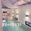 하동1길 | 경주 감성숙소 풀빌라런투유 가족여행 B102객실 사용후기