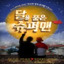 청춘힐링뮤지컬「달을 품은 슈퍼맨」 이미지