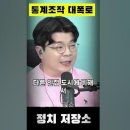 ﻿최욱 윤석열 국힘 김포 통계조작 대폭로 이미지