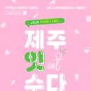 제주잇수다 - 제주시 노형로 336 | 제주잇수다