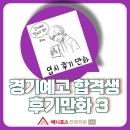 윤해 | 김포만화학원/김포웹툰학원] 2026학년도 경기예고 합격생 윤해O 학생의 입시 후기 만화!!
