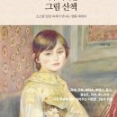 그림산책