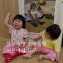 바다의 어린이집 앞 | 블루래빗 소리놀잼 어린이집 기본생활습관 교구 필수인 이유!