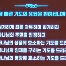 오륜교회장로회 기도회/ 주일예배- 가장 빠른 기도의 응답을 원하는가? 이미지