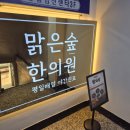 맑은숲한사랑한의원 | 암사동 여의사한의원 맑은숲한사랑한의원 여성질환 하복부 묵직함이 계속될 때