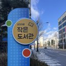 온천마을작은도서관 이미지