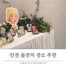 오케이카 서비스 | 인천 돌잔치 더비앙 송도 S3홀에서 일요일 1부 진행한 후기