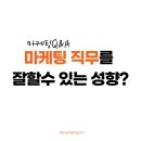 키투러닝 | 마케팅 직무 Q&A - 마케팅 적성, 성향, 성격 장단점, 마케팅 직무강의, 경기대 직무특강 직무이해 ON!