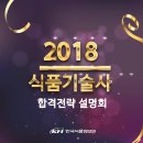 2018년 114회 식품기술사 기출문제 입니다.(18.02.04 시행) 이미지