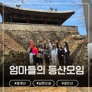 산성유치원 | 유치원 엄마들과 등산모임｜청계산·남한산성·검단산 코스 총정리 + 고씨네국수·정상막걸리·기왓집...