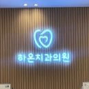 하온치과의원 이미지