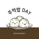 [춘천가온요양원 블로그] 주먹밥 Day &amp; 남자는 배 여자는 항구