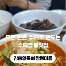 김홍일특허짬뽕마을 이미지