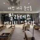 필라테스에이치스튜디오 | [필라테스 에이치 스튜디오 둔산점] 대전 1:1 필라테스 레슨 후기 / 모티피지오 3D 체형 측정 기반 기구...