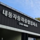 내동자동차종합검사소 이미지