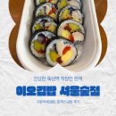 서울김밥 | 이오김밥 서울숲 직장인 점심 내돈내산 후기