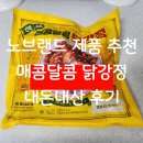 쌈바닭강정 | 이마트 노브랜드 매콤달콤 닭강정 후기 가성비는 좋지만 나에게는 너무 짠 그대