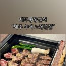 제주우대노형본점 이미지