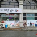 우정한식 이미지