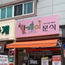 릴레이분식 이미지