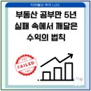 The돈되는부동산중개사무소 | 부동산 공부만 5년, 실패 속에서 깨달은 진짜 수익의 법칙