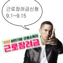 근로장려금 반기신청 9.1~9.15 이미지