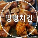 땅땅치킨산호점 이미지
