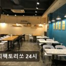 커피팩토리쏘24